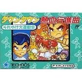 ダウンタウン熱血行進曲それゆけ大運動会