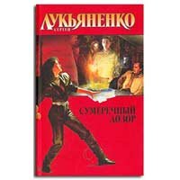 Twilight Watch (Hardcover)