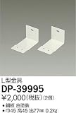 大光電機　L型金具 【DP-39995】(2個)