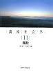 講座社会学〈11〉福祉