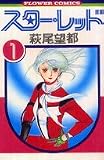 スターレッド(1) (1) (フラワーコミックス)