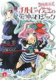 警極魔道課チルビィ先生の死神のロジック (集英社スーパーダッシュ文庫 よ 1-2) - 横山 忠
