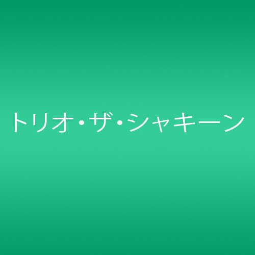 愛しのナポリタン (通常盤) トリオ・ザ・シャキーン MIZUE zopp Shusui 前嶋康明 Martin Ankelius Henrik Andersson-Tervald