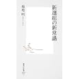 新撰組の新常識<br>菊地明著　 <br>735円<br>ISBN:9784087206050　