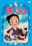 おしん [DVD]