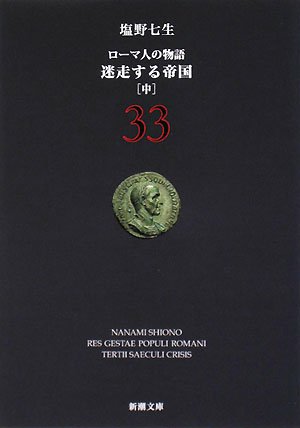 ローマ人の物語 (33) (新潮文庫 (し-12-83))