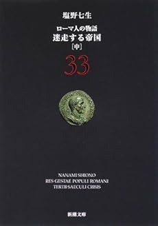 ローマ人の物語〈33〉迷走する帝国〈中〉 (新潮文庫 (し-12-83))