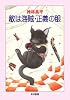 敵は海賊・正義の眼 (ハヤカワ文庫JA)
