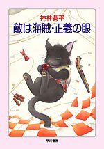 敵は海賊・正義の眼 (ハヤカワ文庫JA)