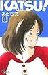 KATSU! (8) (少年サンデーコミックス)