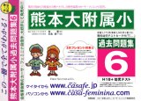 熊本大学附属小学校 [過去問題集6]