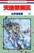 天使禁猟区 (20) (花とゆめCOMICS)
