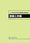小学校学習指導要領解説 図画工作編