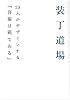 装丁道場―28人がデザインする『吾輩は猫である』