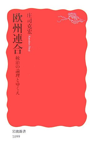 欧州連合―統治の論理とゆくえ (岩波新書)