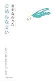書評 言えなかったごめんなさい by つぶ庵