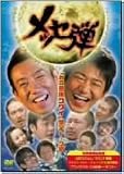���b�Z�e�u����Ӗ��R���C�v���΃g�[�N�� [DVD]