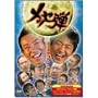 ���b�Z�e�u����Ӗ��R���C�v���΃g�[�N�� [DVD]