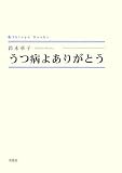 うつ病よありがとう (シンプーブックス)