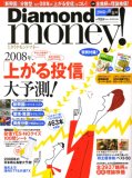 Diamond money ! (ダイヤモンドマネー) 2008年 01月号 [雑誌]