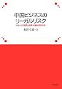 中国ビジネスのリーガルリスク―中国人の法意識と商事・労働紛争解決法