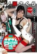 ワイセツデジモ コスプレ総合病院24時 一ノ瀬さくら [DVD]