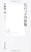安藤 優一郎: 江戸っ子の意地 (集英社新書)