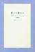 和書 : 昔々の昔から