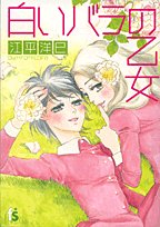 amazon: 江平洋巳 - 白いバラの乙女