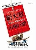 Mass Affluence: 7 New Rules of Marketing to Todays Consumer (Chinese Edition)