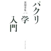 パクリ学入門―ウェブ時代の創造力を鍛える36冊のブックガイド