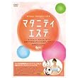 マタニティエステ~エンジョイ!マタニティライフ 自宅でできるリラックスボディケア~ [DVD]