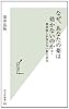 なぜ、あなたの薬は効かないのか? 薬剤師しか知らない薬の真実 (光文社新書)