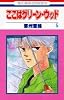 ここはグリーン・ウッド 5 (花とゆめCOMICS)