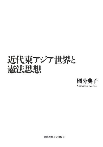 近代東アジア世界と憲法思想のJPEG画像