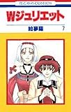 W(ダブル)ジュリエット (7) (花とゆめCOMICS)