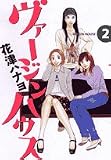 ヴァージンハウス 2 (ビッグコミックス)