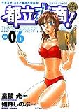 都立水商! 6 (ヤングサンデーコミックス)
