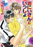 おにいさんといっしょ (白泉社花丸文庫)