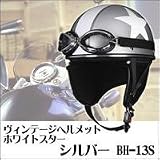 ヴィンテージヘルメットホワイトスターシルバー