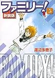 ファミリー! 5 新装版 (5) (フラワーコミックスワイド版)