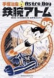 鉄腕アトム (05) (Big comics special)