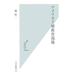 【クリックでお店のこの商品のページへ】アメリカ下層教育現場 (光文社新書) ｜ 林 壮一 ｜ 本 ｜ Amazon.co.jp