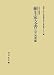 細川家文書 近世初期編 (永青文庫叢書)