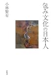 包み文化の日本人