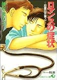 ロマンスの症状―恋愛処方箋・4 (白泉社花丸文庫)