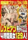 ｜超過激ファック大全集 Vol.4 レズビアン 潮ブッカケ 集団レイプ バイブ責め4時間美女129人! [DVD]