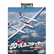 ディスカバリーチャンネル 飛べ!グローバルフライヤー-世界一周冒険飛行-