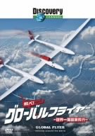 Cover image : ディスカバリーチャンネル 飛べ！グローバルフライヤー-世界一周冒険飛行- [DVD]