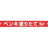 標識テープ「ペンキ塗りたて」 ペンキ塗りたて AT-21